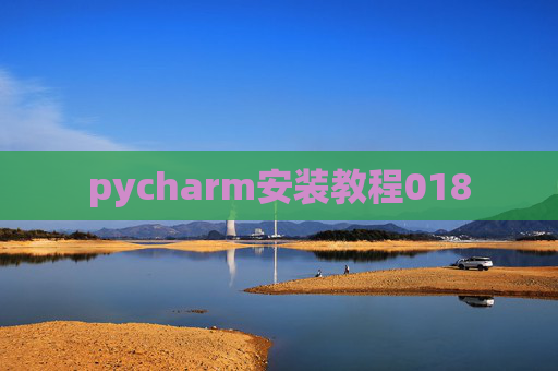 pycharm安装教程018